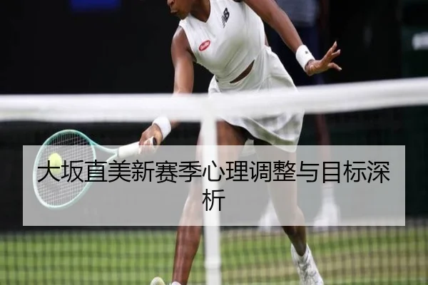 大坂直美新赛季心理调整与目标深析